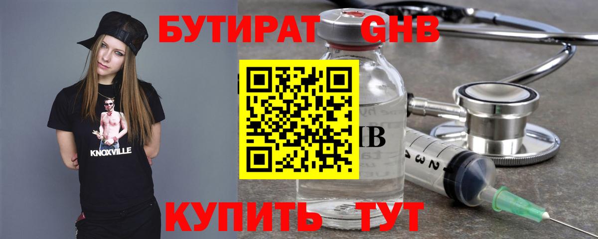 БУТИРАТ оксибутират Соль-Илецк