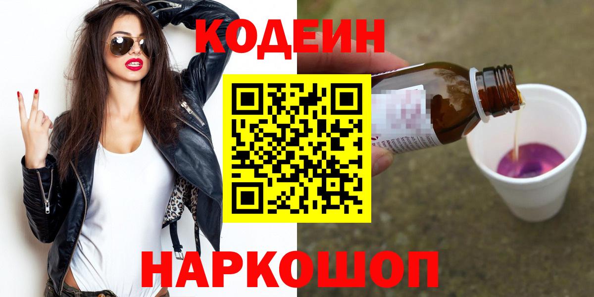 Кодеин Purple Drank  Вход с VPN  Соль-Илецк 